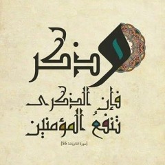 وَمَن يَتَّقِ اللَّهَ يَجْعَل لَّهُ مَخْرَجًا _ رعد محمد الكردى