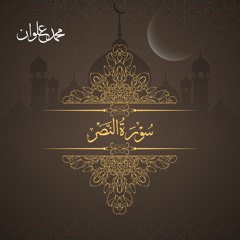 سورة النصر - الشيخ محمد علوان | Surah An Nasr - Sheikh Mohamed Elwan