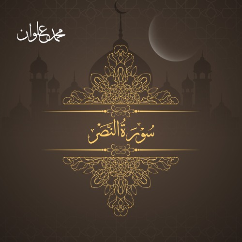 سورة النصر - الشيخ محمد علوان | Surah An Nasr - Sheikh Mohamed Elwan
