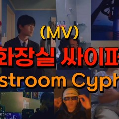 화장실 싸이퍼 (Restroom Cypher) prod by 빈세진