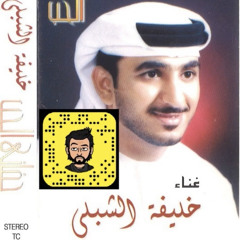 خليفة الشبلي - جفاني الحب