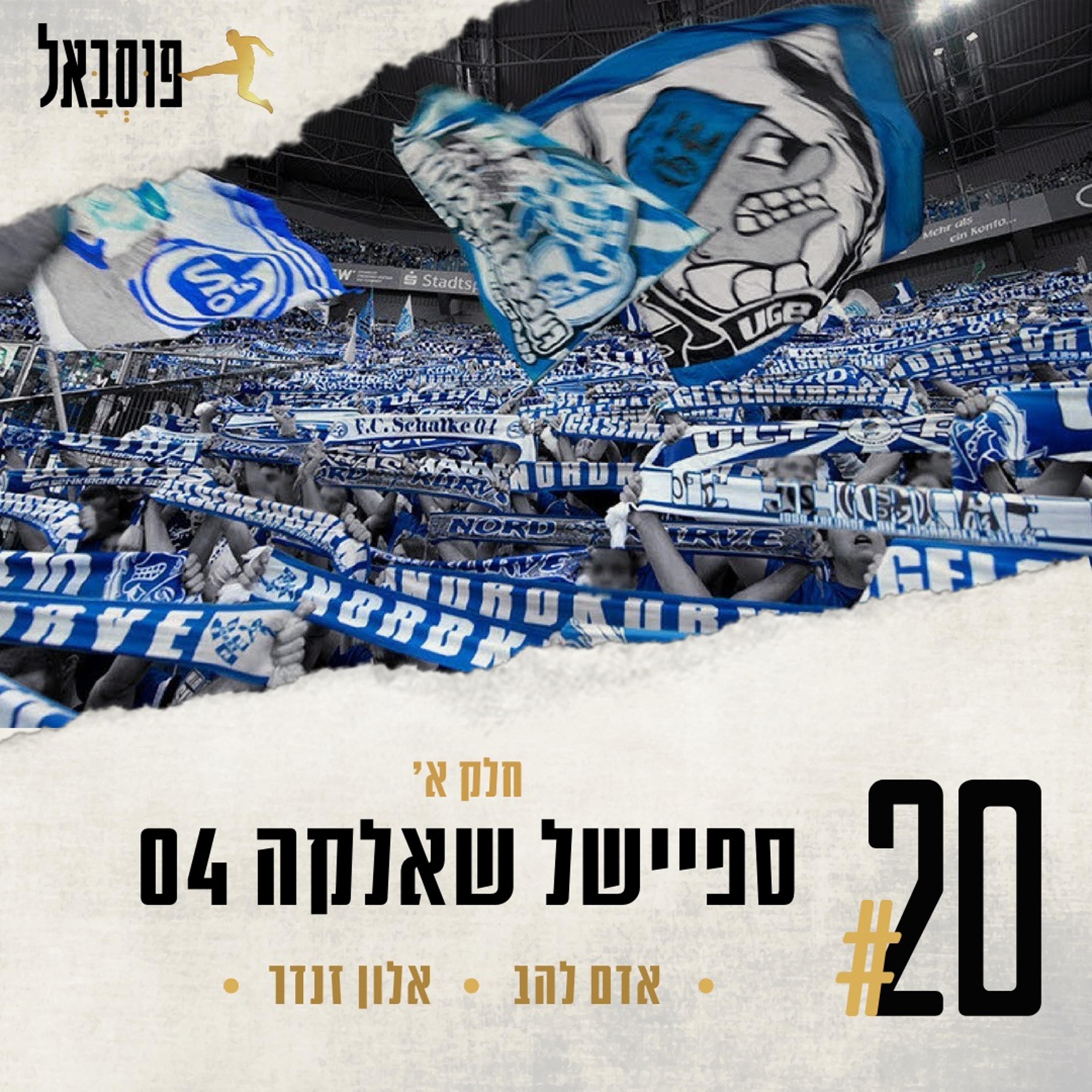 #20 | ספיישל שאלקה! חלק א' - ההיסטוריה והחיבור לעיר episode artwork
