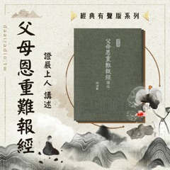 062《父母恩重難報經》第四章 子過【嫁夫隨夫疏遠娘家】