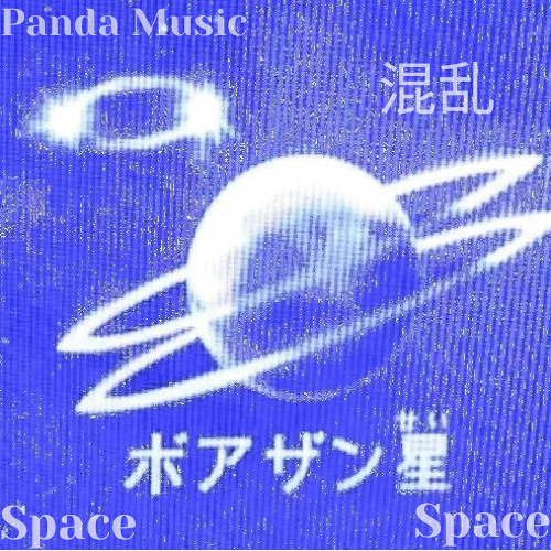 空間  (space)