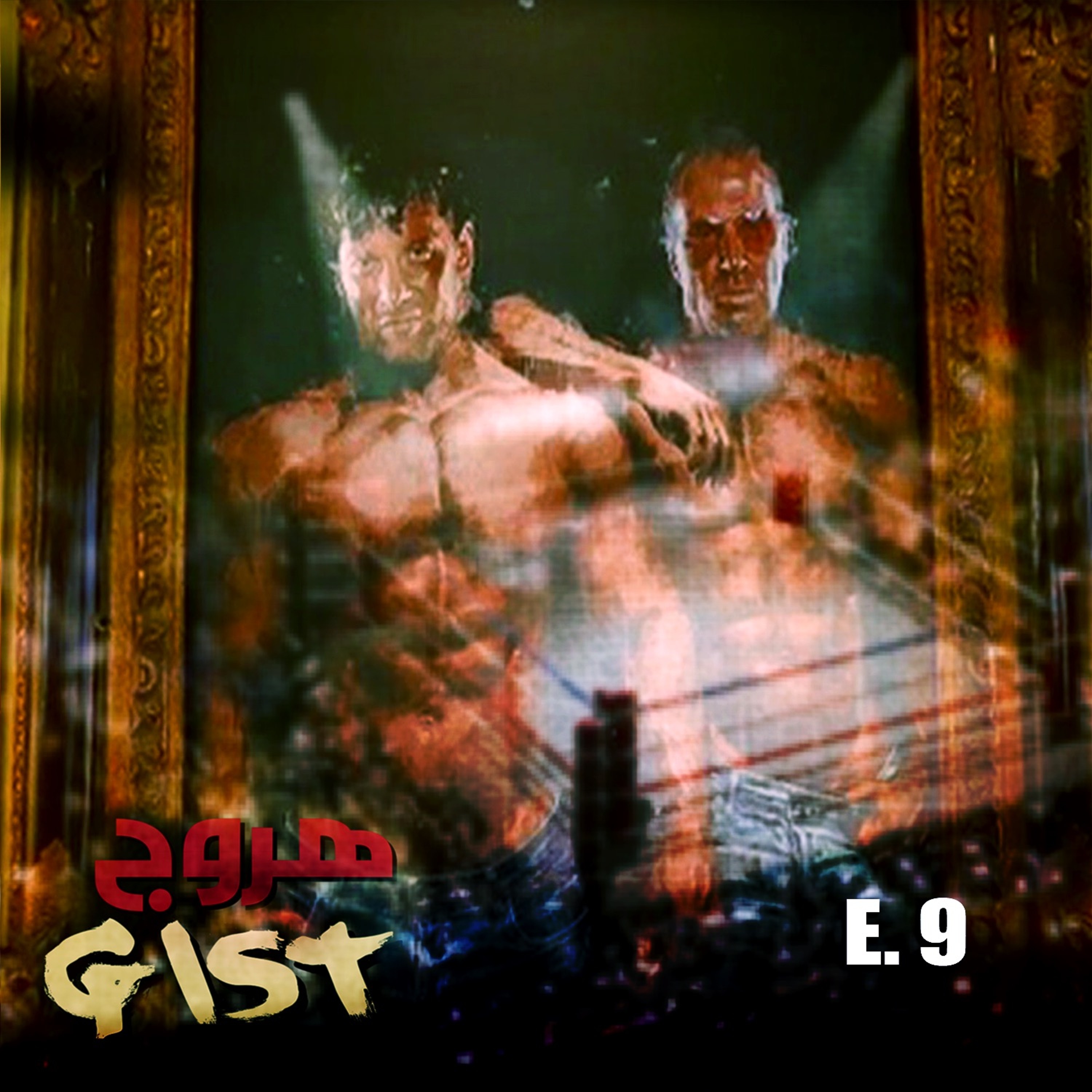 هروج جست - الحلقة ٩ episode artwork