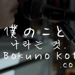 미세스 그린 애플 (Mrs. GREEN APPLE) - 나라는 것 (僕のこと) cover