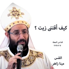 كيف أقتنى زيت ؟ القس مينا زاهر -7-2-2025قداس الجمعة