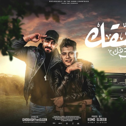 مهرجان انا بعشقك ومصدقك - ريح يلا مش مرجله - امين خطاب و مصطفى الجن -  توزيع كيمو الديب