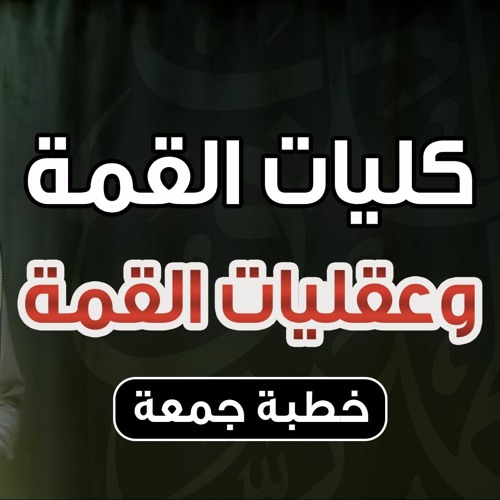 كليات القمة وعقليات القمة | #خطبة_الجمعة | د . حازم شومان