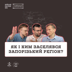 Як і ким заселявся Запорізький регіон?