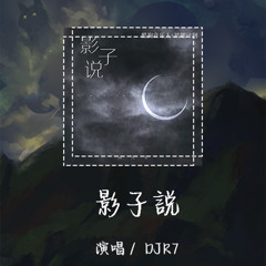 DJR7 - 影子说 「我能想象你当时有多难过」【動態歌詞/pīn yīn gē cí】 #DJR7 #影子说 #動態歌詞 #LyricsVideo