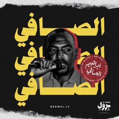 إبراهيم الصافي - علي ينشدن الأنظار