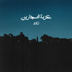 إتمسكن لحد ما اتمكن