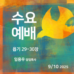 9/10/2025 수요예배 (욥기 29-30장 ) 임용우 담임목사