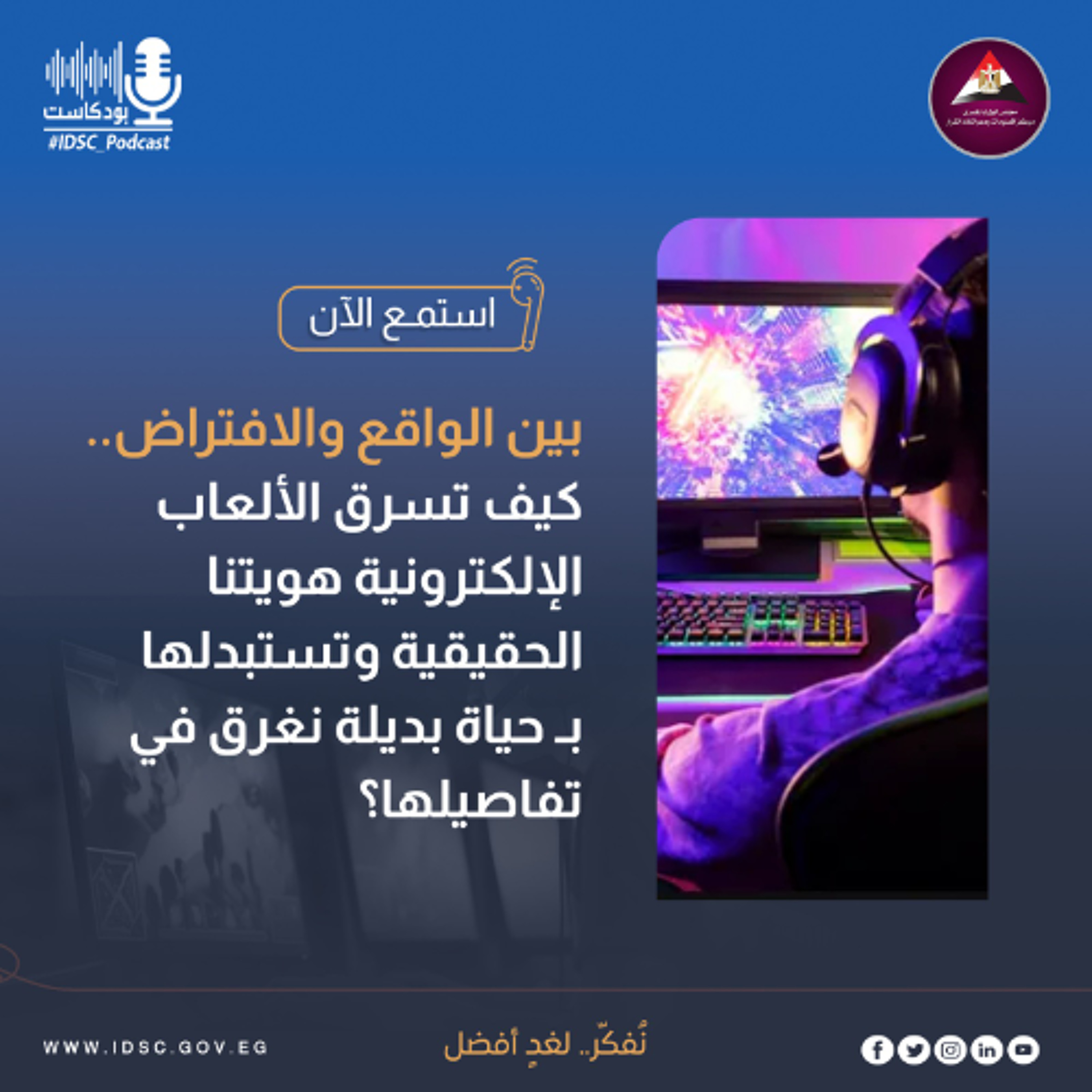 بين الواقع والافتراض.. كيف تسرق الألعاب الإلكترونية هويتنا الحقيقية وتستبدلها بـ حياة بديلة نغرق في تفاصيلها؟