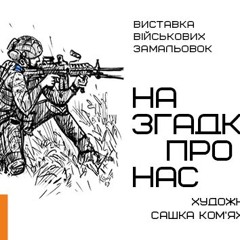 У Національному музеї Революції Гідності відкрилася виставка робіт українського військовослужбовця