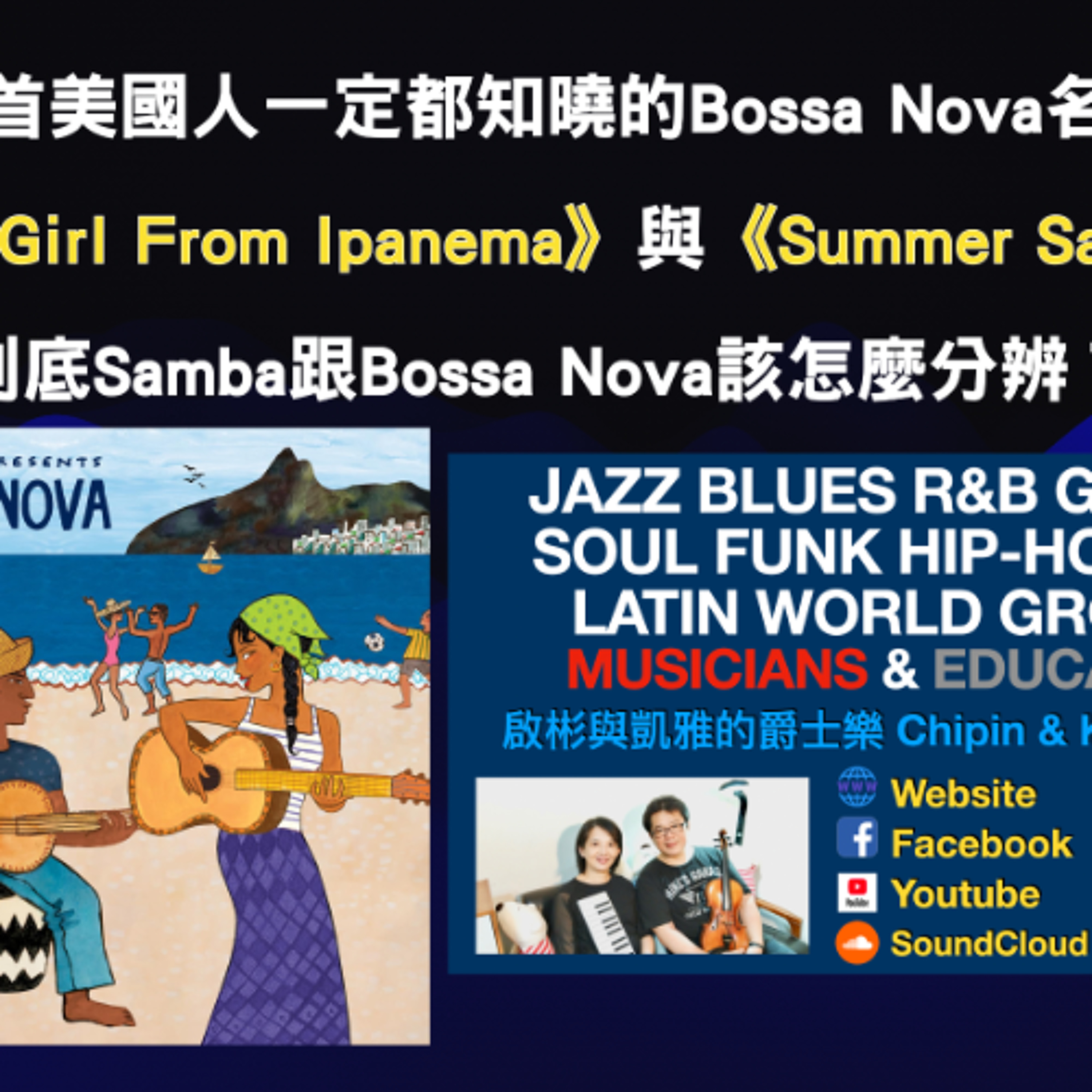 兩首美國人一定都知曉的Bossa Nova名曲《The Girl From Ipanema》與《Summer Samba》 - 到底Samba跟Bossa Nova該怎麼分辨？