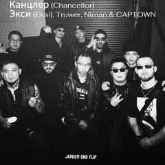 Экси, Truwer, Niman, CAPTOWN - Канцлер  ( jardem dnb edit)