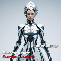 Новогодняя (Club Mix)