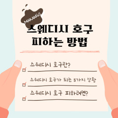 스웨디시 떠나요