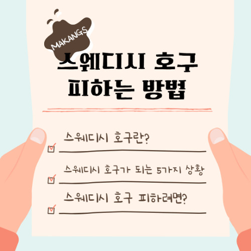 스웨디시 떠나요