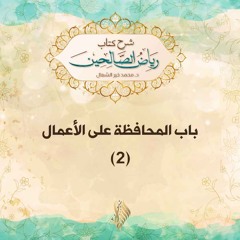 باب المحافظة على الأعمال 2 - د. محمد خير الشعال