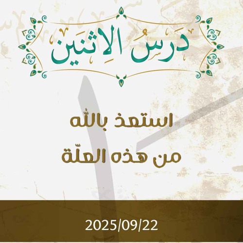استعذ بالله من هذه العلة - د. محمد خير الشعال