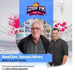 12-12-25  Ο Βασιλης Βουκελατος   στον ΣΠΟΡ FM Πάτρας 96,3 και τον Νίκο Παπαστεφανάτο