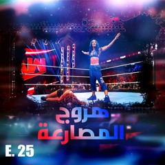 هروج المصارعة - الحلقة ٢٥