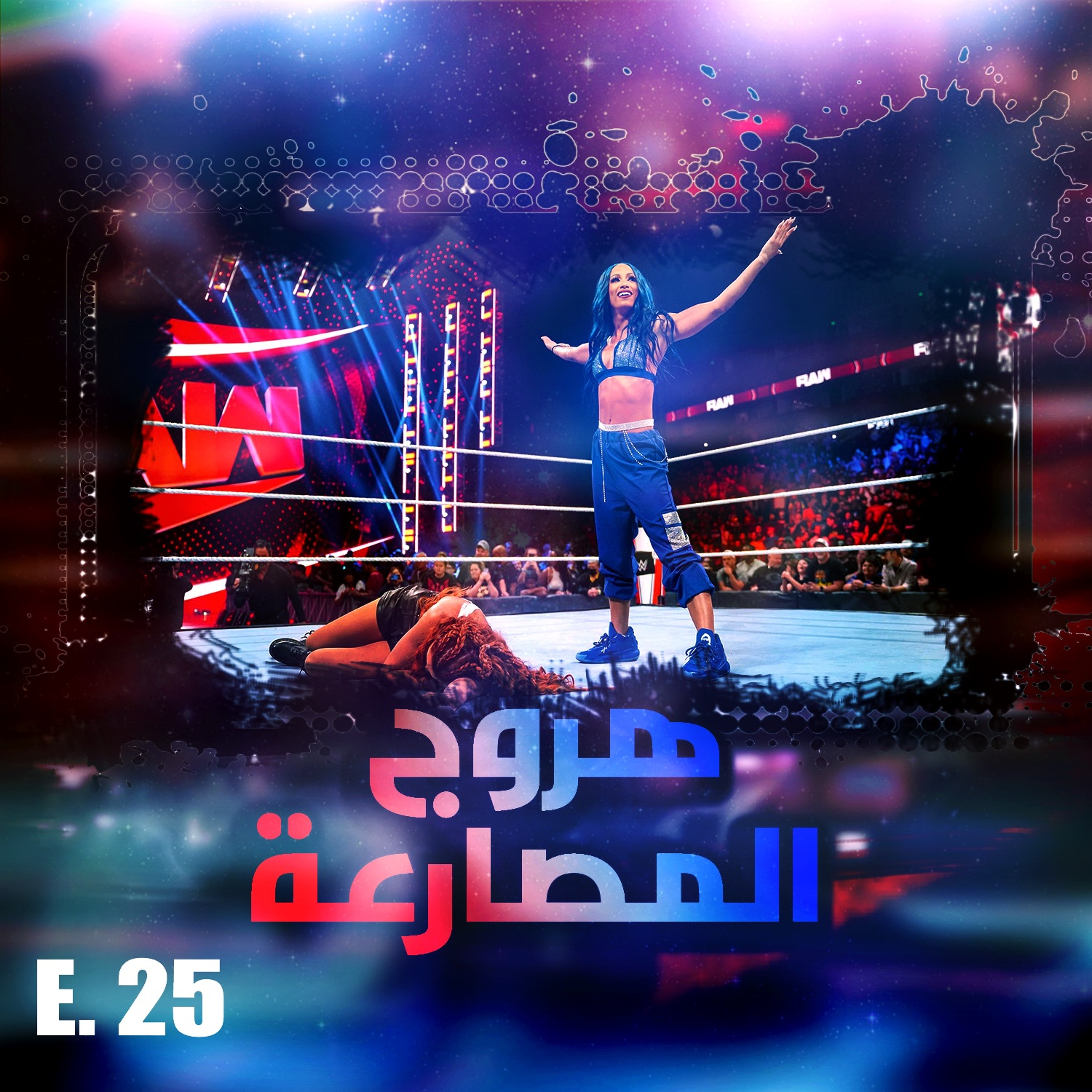 هروج المصارعة - الحلقة ٢٥ episode artwork