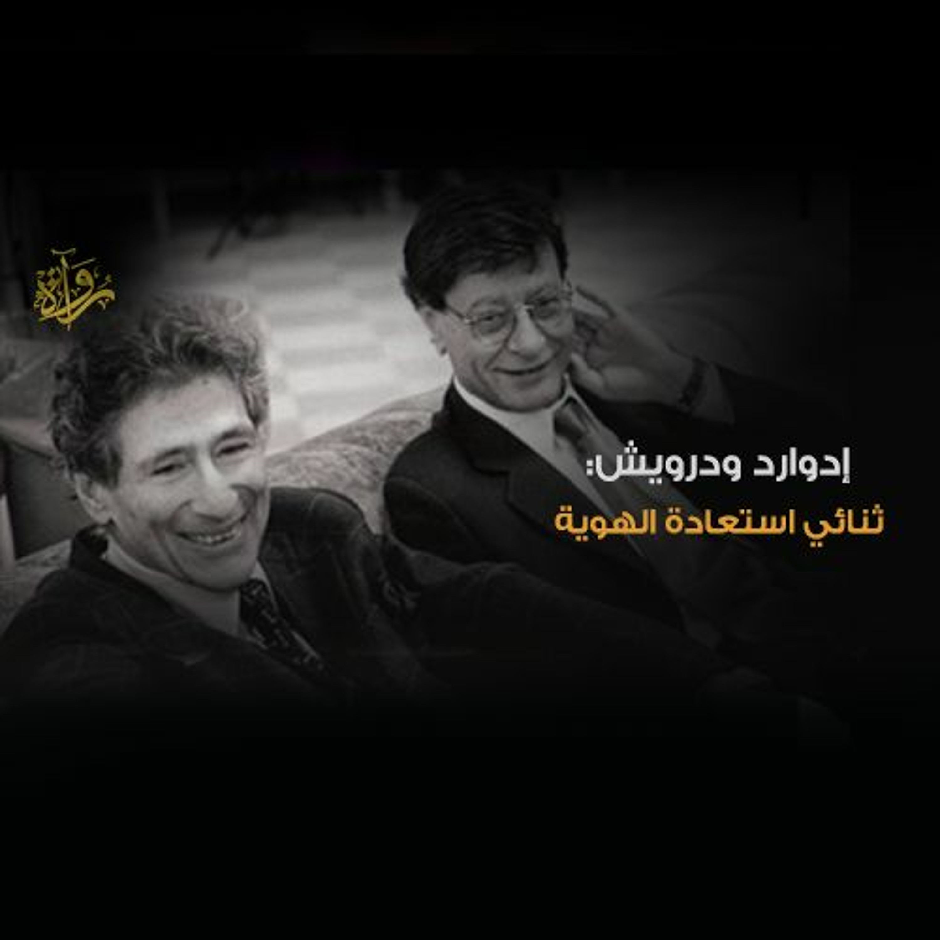 إدوارد ودرويش: ثنائي استعادة الهوية episode artwork