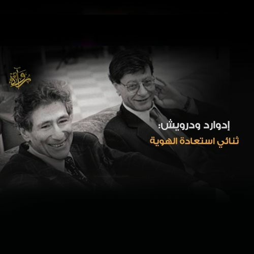 إدوارد ودرويش: ثنائي استعادة الهوية
