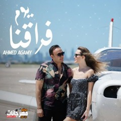 يوم فراقنا - احمد عجمى