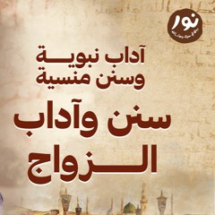 سنن وآداب الزواج - نور - مصطفى حسني - السيرة النبوية