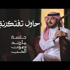 ماجد المهندس - حاول تفتكرني | جلسة ماجد صوت الحب