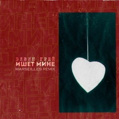 Элвин Грей "Ишет мине" (Marseilles remix 2021)