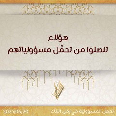 هؤلاء تنصلوا من تحمل مسؤولياتهم - د. محمد خير الشعال