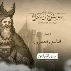 أصحاح 29 | سفر يشوع بن سيراخ | الأسفار القانونية الثانية | برسوم القمص اسحق