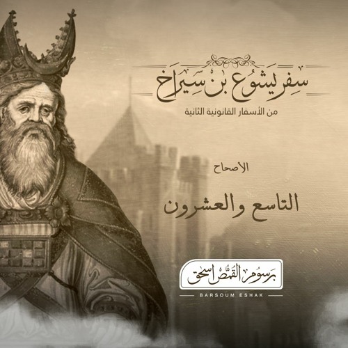 أصحاح 29 | سفر يشوع بن سيراخ | الأسفار القانونية الثانية | برسوم القمص اسحق