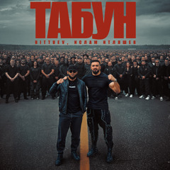 Табун