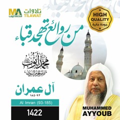 سورة آل عمران(93-185) من تهجد مسجد قباء 1422 - الشيخ محمد أيوب