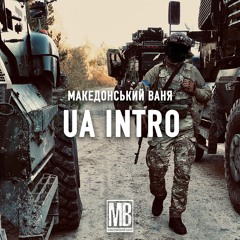 Македонский Ваня - UA INTRO