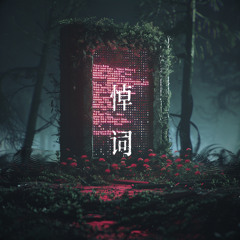 春联