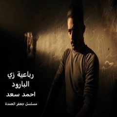 رباعية زي البارود - مسلسل جعفر العمدة بطولة محمد رمضان - غناء أحمد سعد