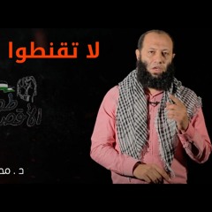 لا تقنطوا - د محمد جلال