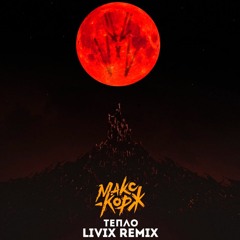 Макс Корж - Тепло (LIVIX Remix)