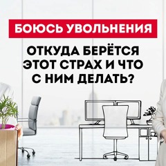 Как преодалеть страх увольнения? Европейская Школа Психологии