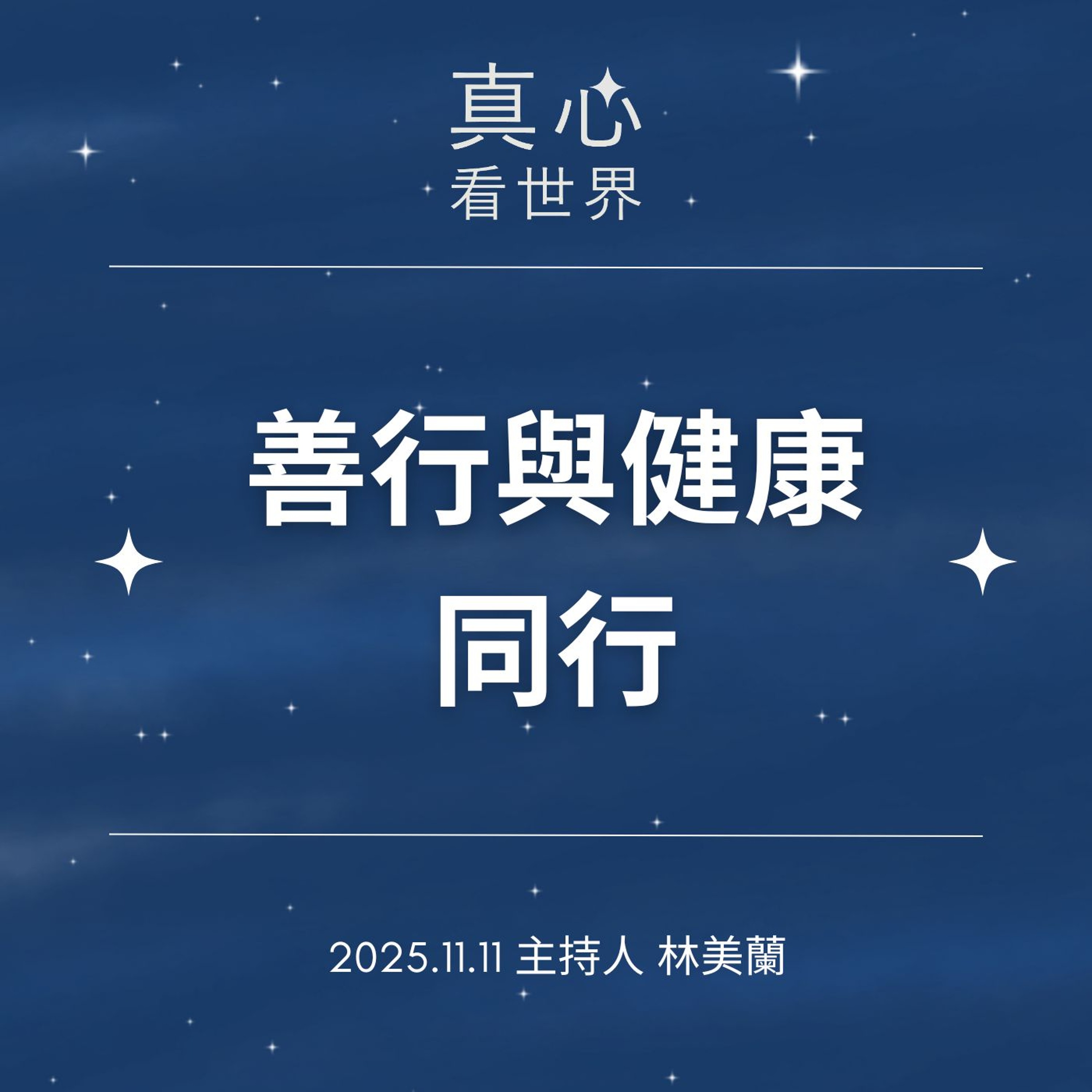 【真心看世界】善行與健康同行1111