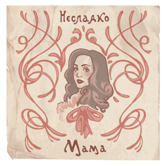 Мама
