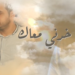خدني معاك - محمد عباس | Khodny Ma3ak - Mohamed Abbas